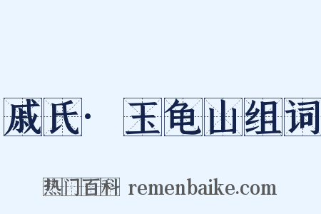 戚氏·玉龟山组词是什么意思的图片